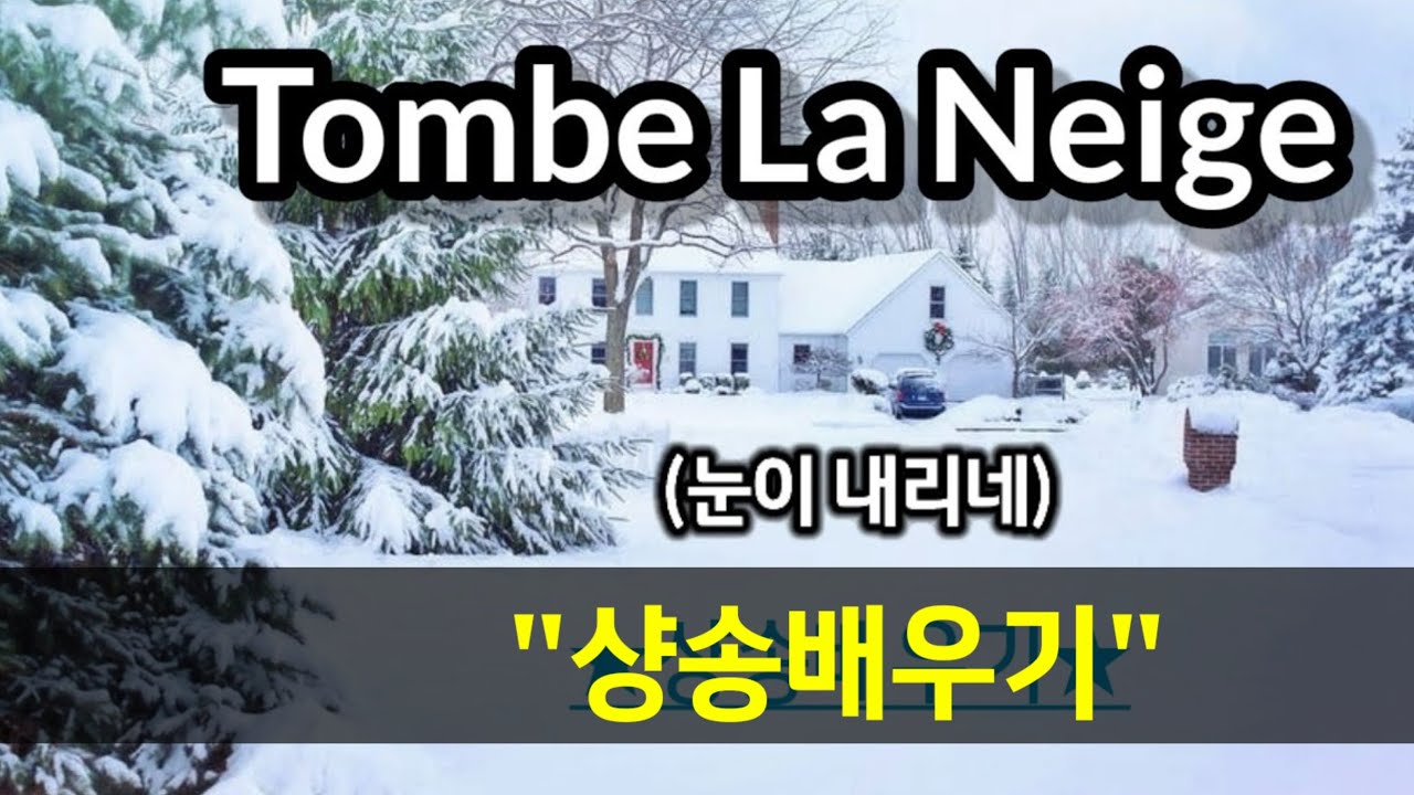 #샹송배우기.Tombe La Neige(눈이 내리네) - Salvatore Adamo/가사번역/악보(3:51)/한글가사(더보기란 참고)
