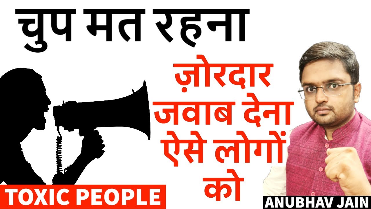 चुप मत रहना अगर ऐसा हो तो | ज़ोरदार जवाब देना ऐसे लोगों को | #peopleskills BY ANUBHAV JAIN
