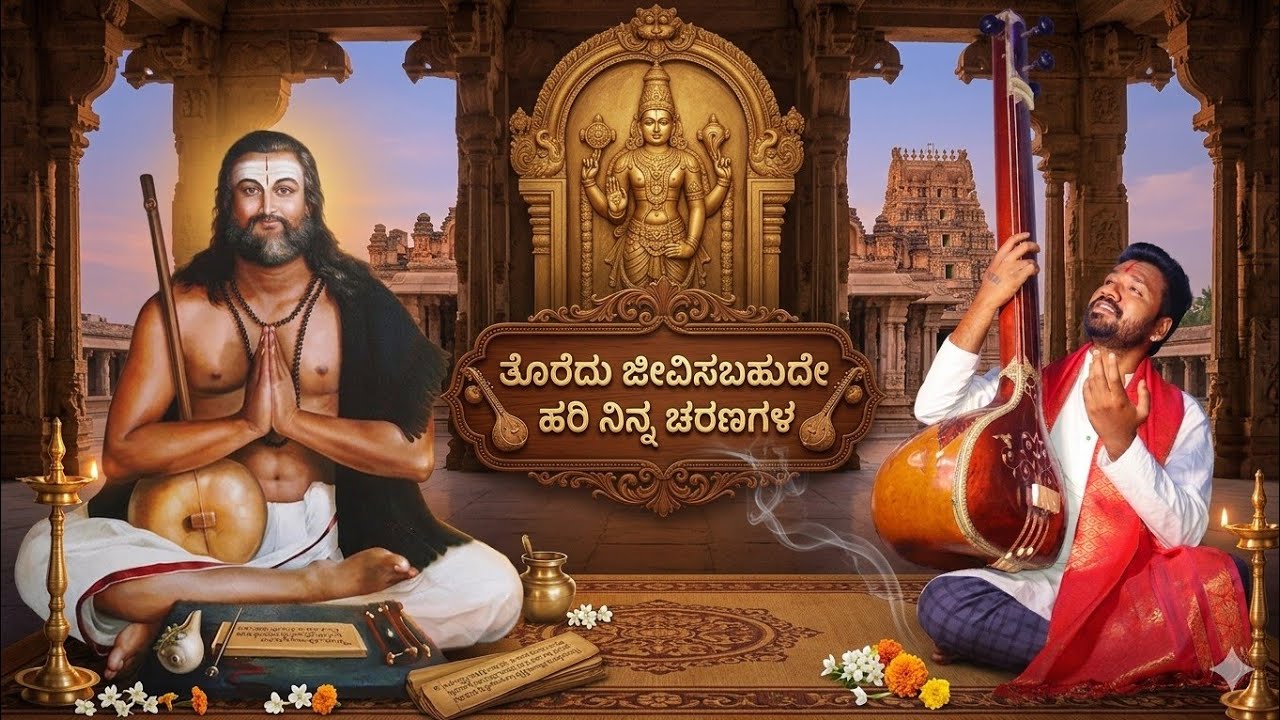 ||ತೊರೆದು ಜೀವಿಸಬಹುದೆ||ಕನಕದಾಸರ ರಚೆನೆ||Toredu Jeevisabahude||Kanakadas||ವೆಂಕಟೇಶ ವೆಂಕಟಾಪೂರ||