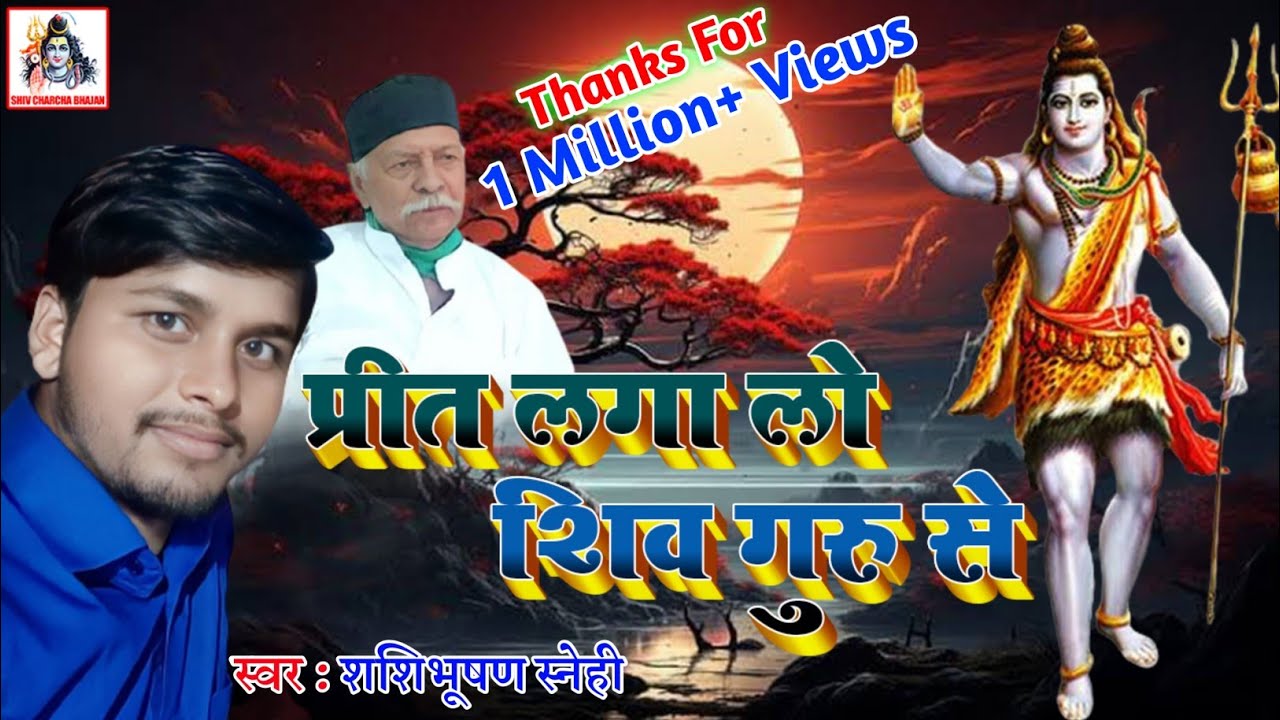 बहुत ही प्यारा भजन - Prit Laga Lo Shiv Guru Se - Shashibhushan Snehi - Shiv Charcha Bhajan