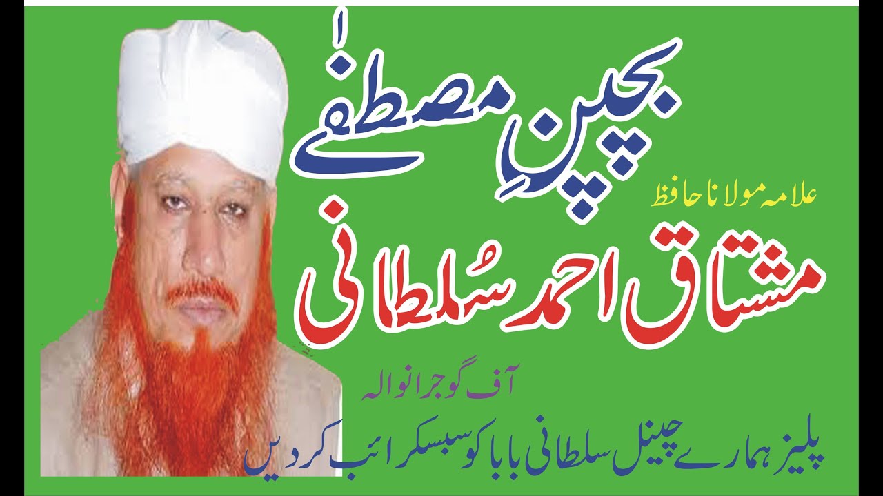 Bachpan e Mustfa Yadgar Biyyan Molana Mushtaq Ahmad Sultani By Sultani Baba