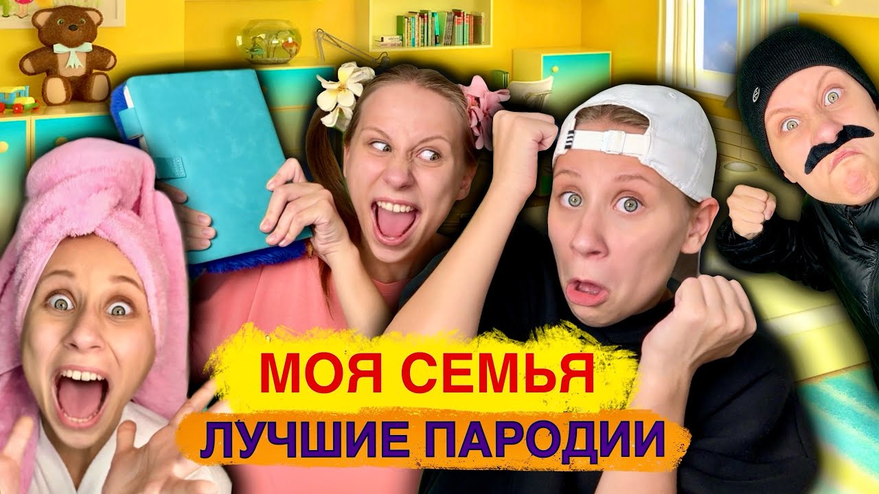 МОЯ СЕМЬЯ! Лучшие Пародии