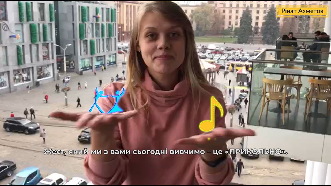 Cпілкування без бар'єрів @Akhmetovfoundation Мова жестів