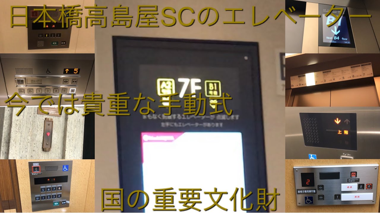 【重要文化財登録百貨店】日本橋高島屋SCのエレベーター/Nihonbashi Takashimaya SC Elevator