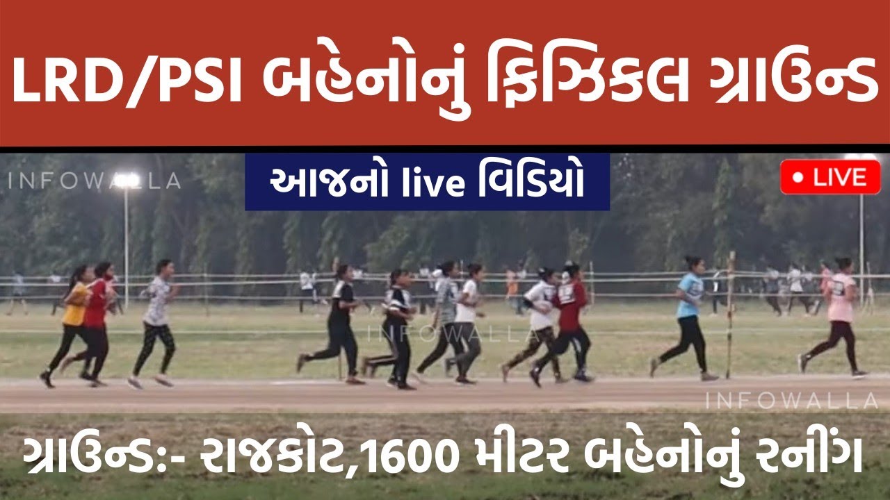 gujarat police running video | girls 1600 meter running rajkot ground |rajkot| police running video