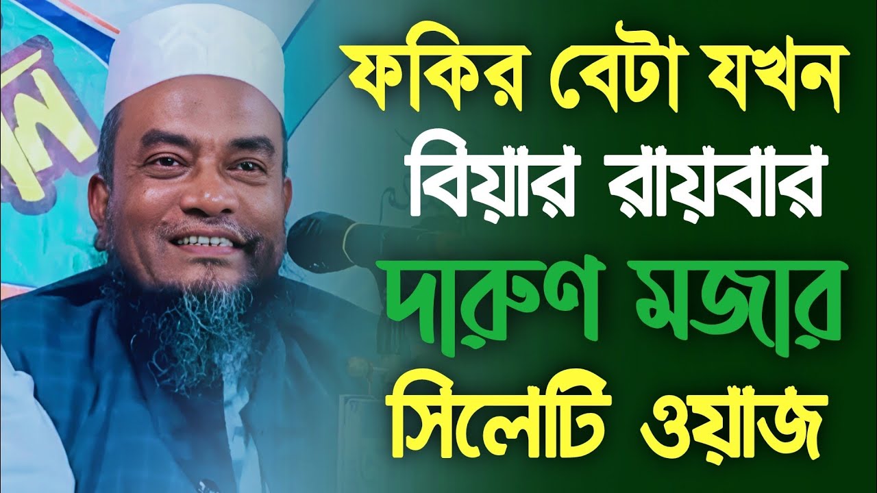 দারুণ মজার সিলেটি ওয়াজ। মুফতি আবুল হাসান ||  Mufti Abul Hasan || Sylheti waz || খাঁটি সিলেটি ওয়াজ