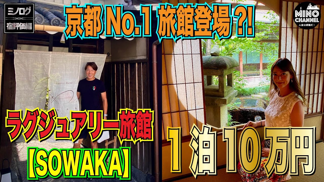 【ミノログ宿評価編　京都NO.1旅館登場？！１泊１０万円ラグジュアリー旅館「SOWAKA」に宿泊！～古民家と現代の融合ホテル～｜ホテルツアー｜詳細レビュー｜