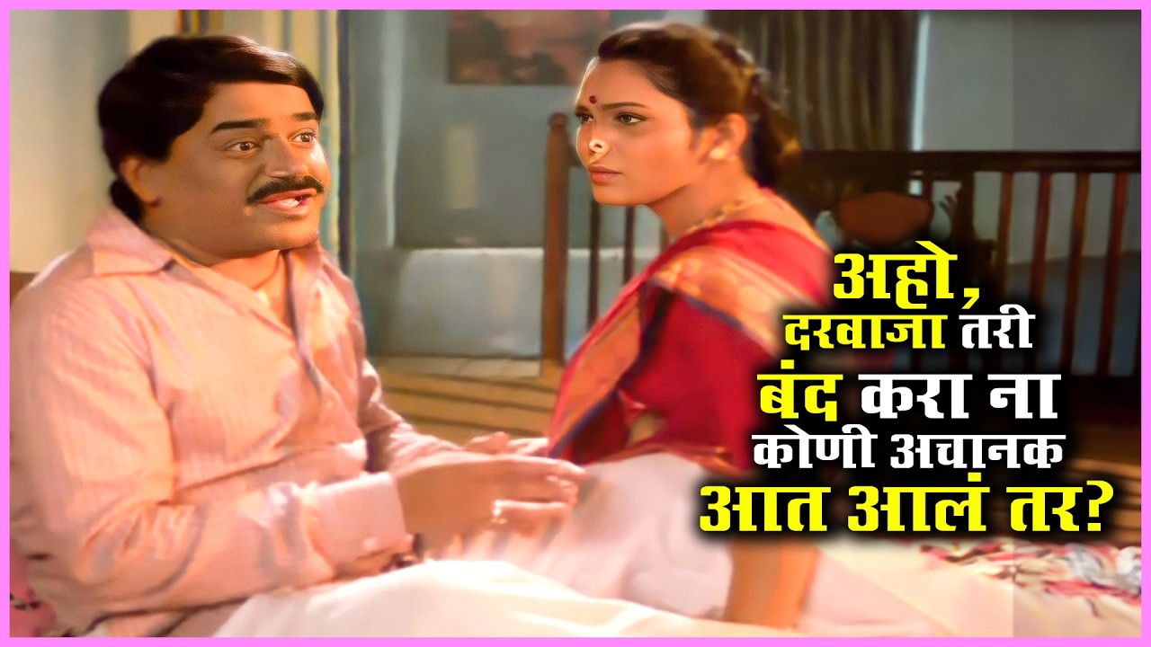 अहो, दरवाजा तरी बंद करा ना… कोणी अचानक आत आलं तर? - Laxmikant Berde Comedy
