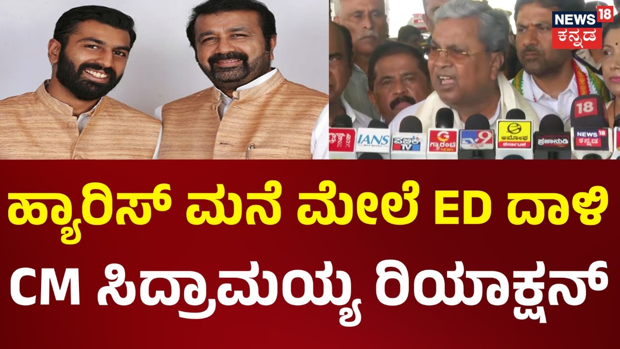 ED Raids MLA NA Haris&rsquo; House! | ಹ್ಯಾರಿಸ್ ಮನೆ ಮೇಲೆ ED ದಾಳಿ, Siddaramaiah ನೋ ರಿಯಾಕ್ಷನ್.. | Nalapad