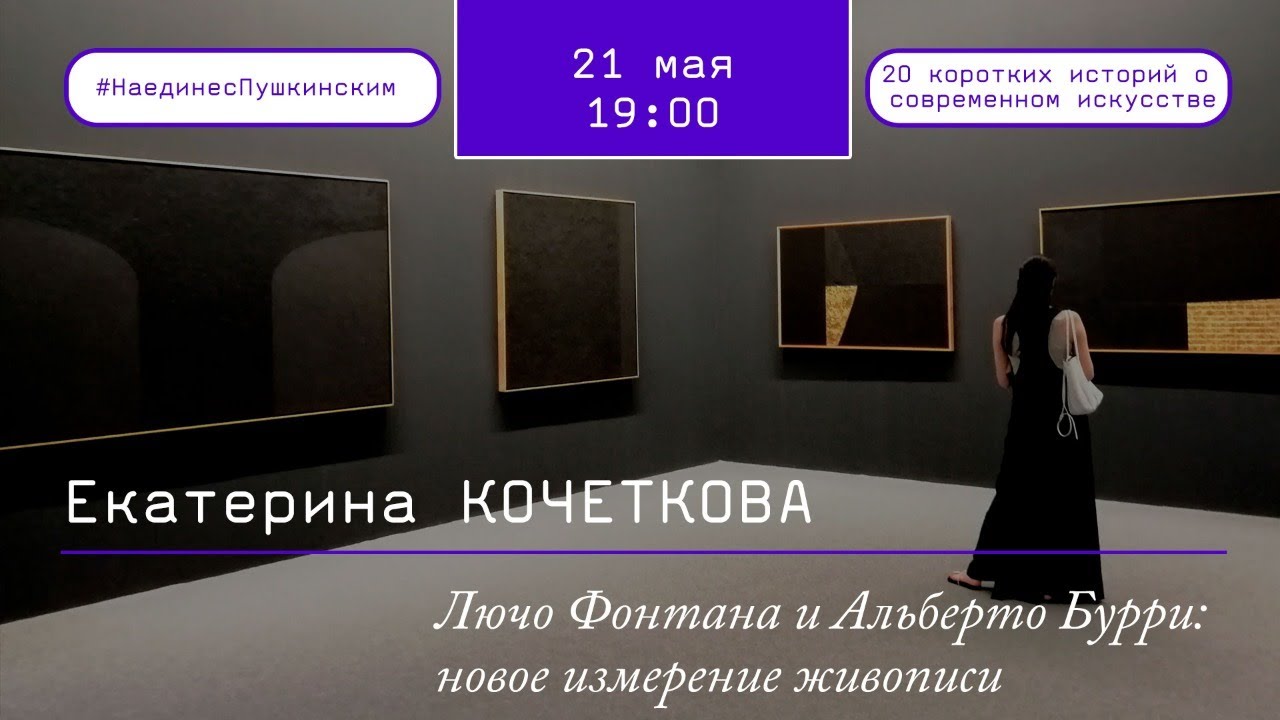 Лючо Фонтана и Альберто Бурри: новое измерение живописи.