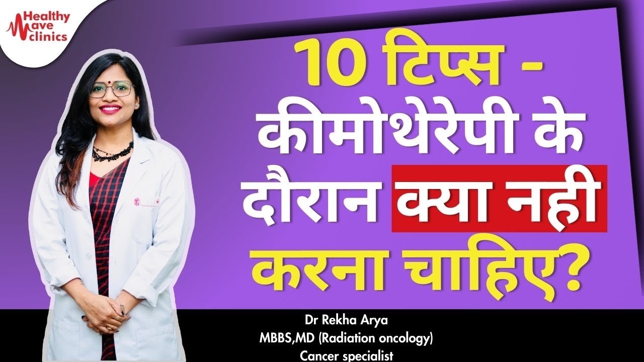 10 टिप्स - कीमोथेरेपी के दौरान क्या नही करना चाहिए? | Precautions  During Chemotherapy