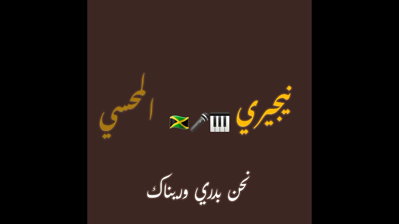 نيجيري والمحسي حفلة حمو استيل