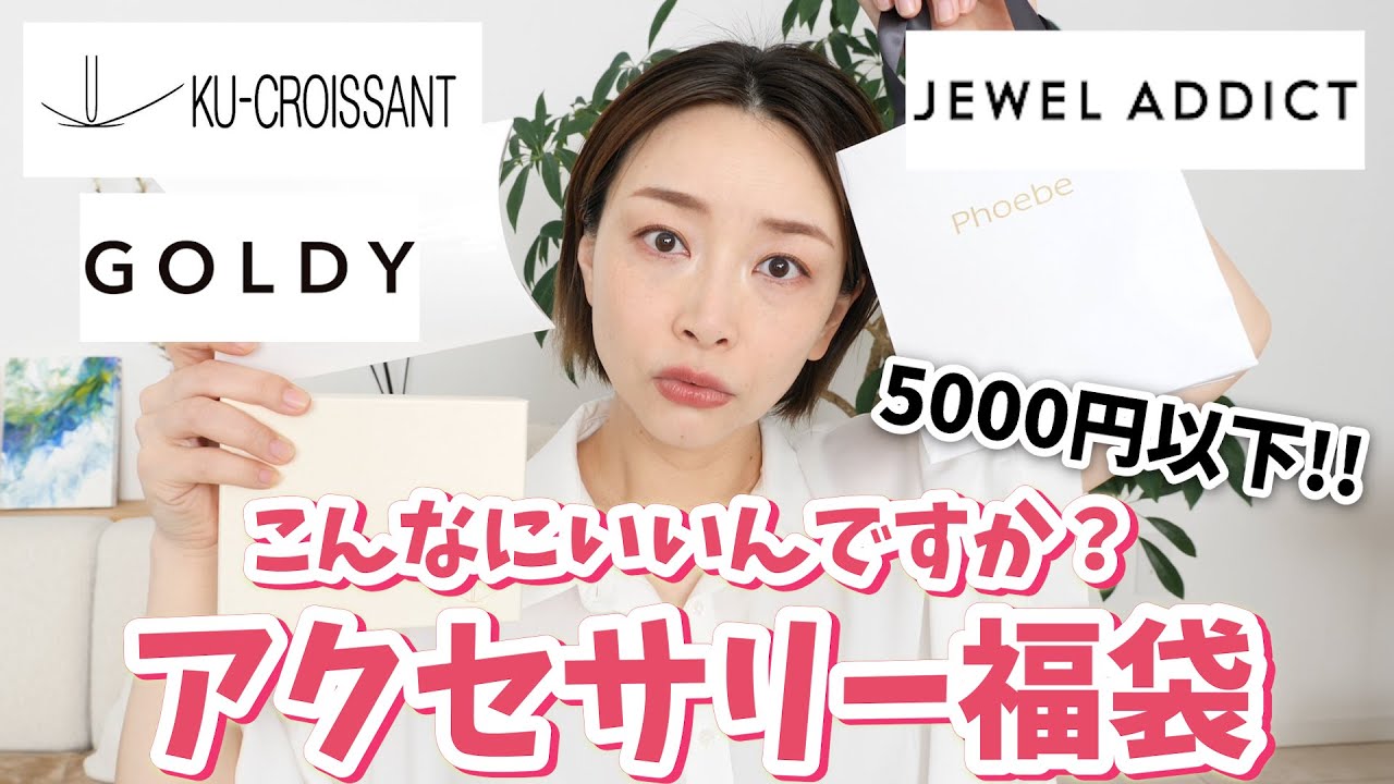 【どう考えてもお得】5000円以下のアクセサリー福袋がとんでもないことになってます！！【福袋2023 】