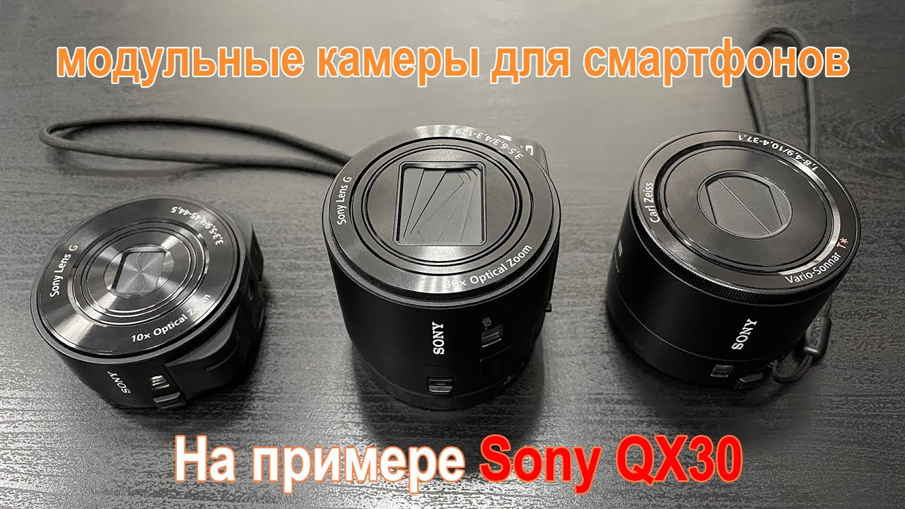 Модульные камеры для смартфонов. (Смартографы) На примере Sony QX30
