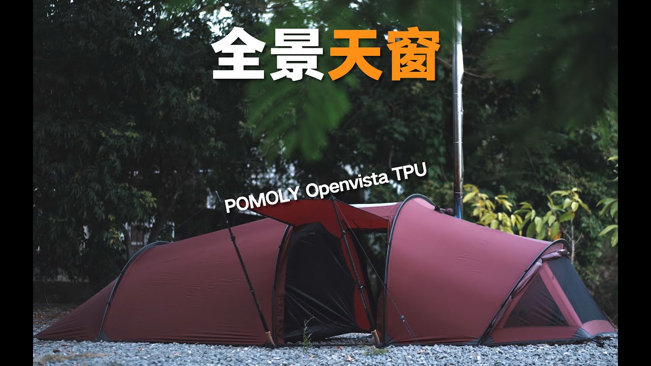 POMOLY Openvista TPU/新年礼物好选择｜带全景天窗的帐篷