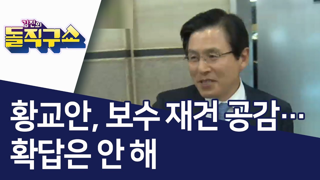 [핫플] 황교안, 보수 재건 공감&hellip;확답은 안 해 | 김진의 돌직구쇼