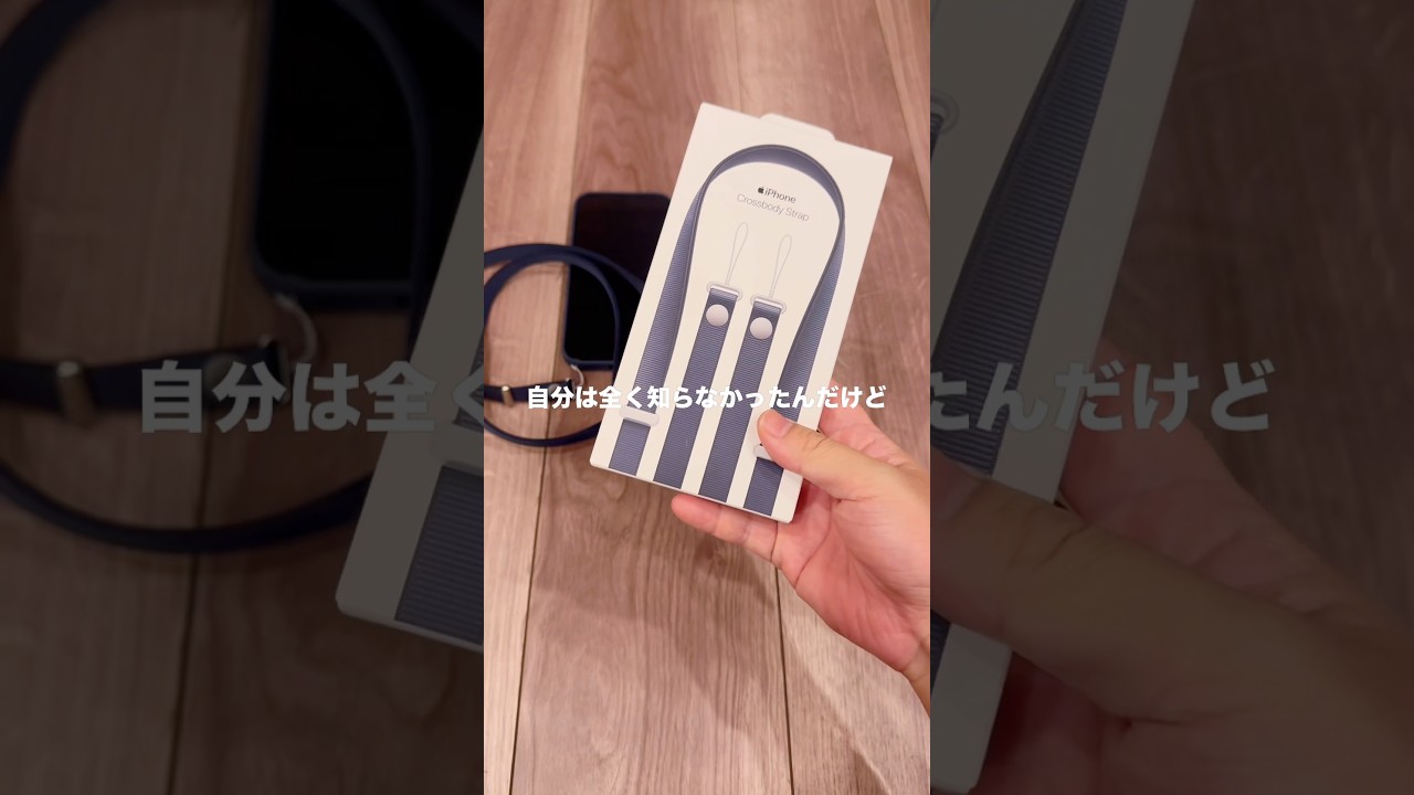 iPhone17のApple純正アクセサリー 1万円の紐「クロスボディストラップ」を正直レビュー！