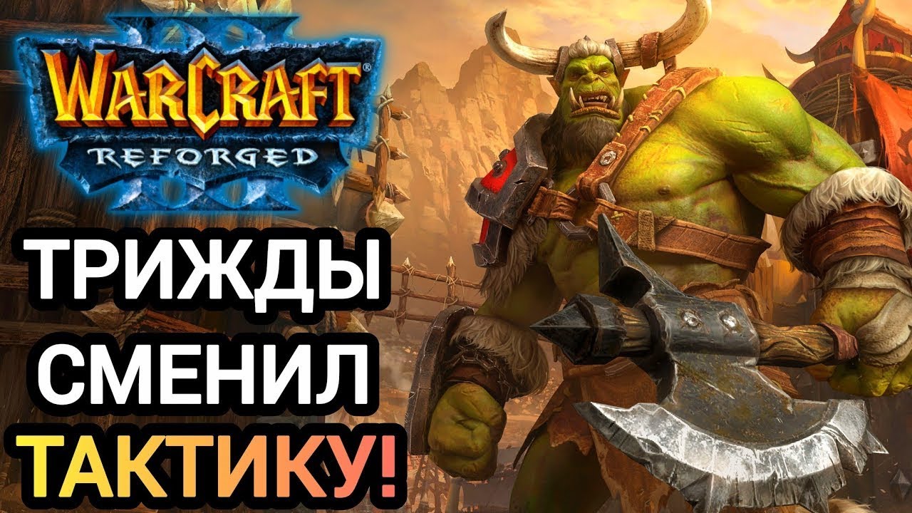 ТРИЖДЫ СМЕНИЛ ТАКТИКУ! Lyn [Orc] vs LabyRinth [Ud] Warcraft 3 Reforged