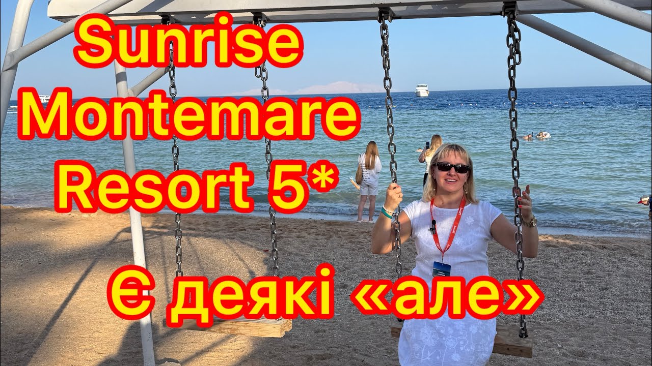 Sunrise Montemare Resort 5*, Шарм ель Шейх, Єгипет. Огляд: територія, ресторан, пляж, море, аквапарк
