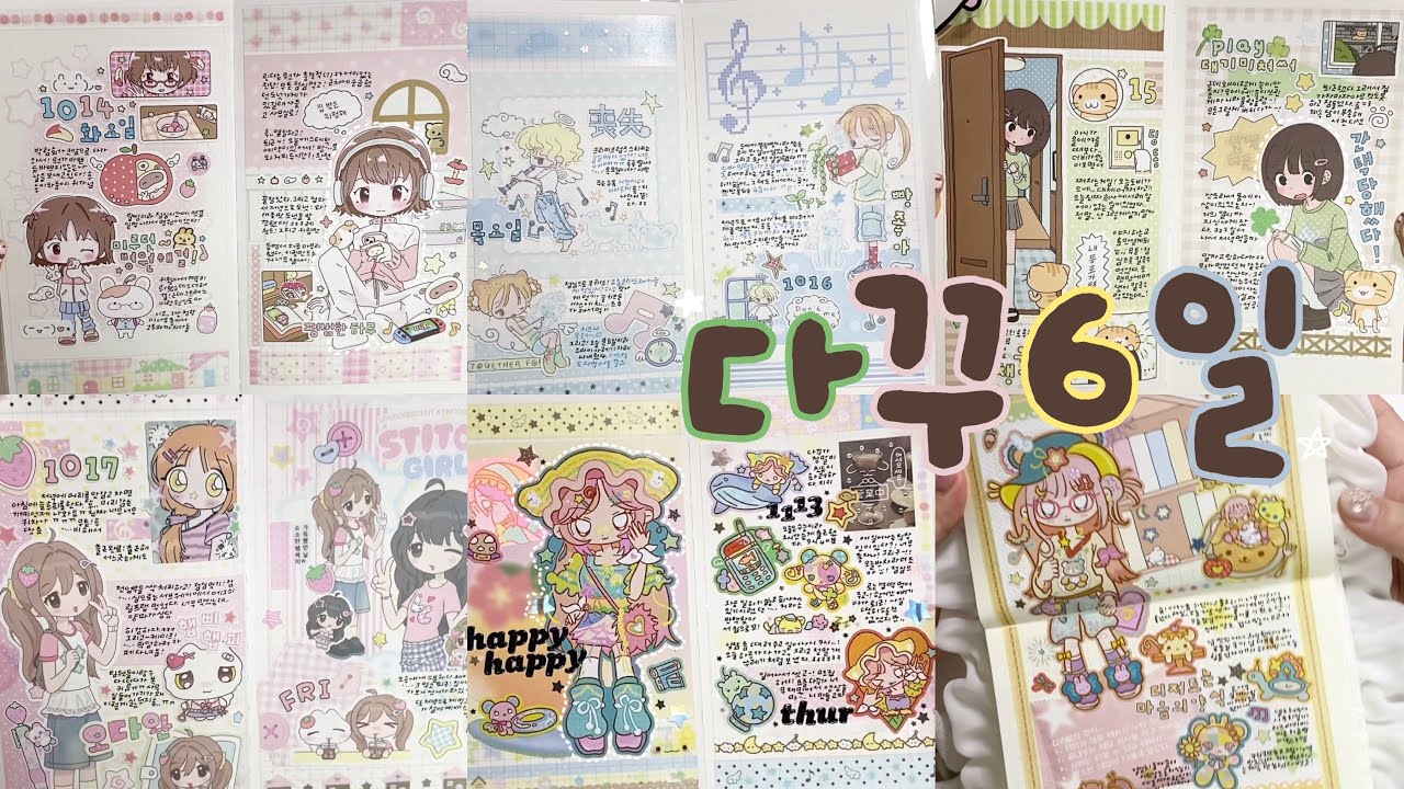 ઇଓ 다꾸는 즐거워 🎶  | 다이어리 꾸미기 | 포랑 | 크리미 크럼즈 | 로지스티커 | 치리클럽