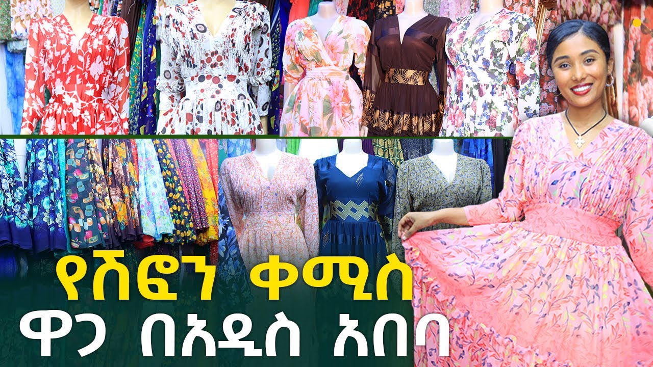 የሽፎን ዋጋ በአዲስ አበባ 2016 Chiffon Price in Addis Ababa | Ethiopia @NurobeSheger