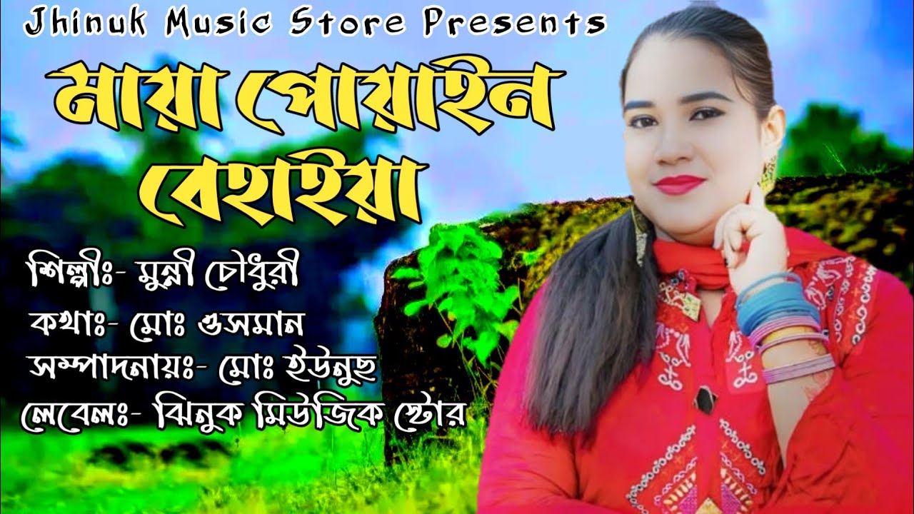 মায়া পোয়াইন বেহাইয়া - শিল্পী মুন্নী চৌধুরীর ২০২৬ সালের আঞ্চলিক গান - New Video - Jhinuk Music Store
