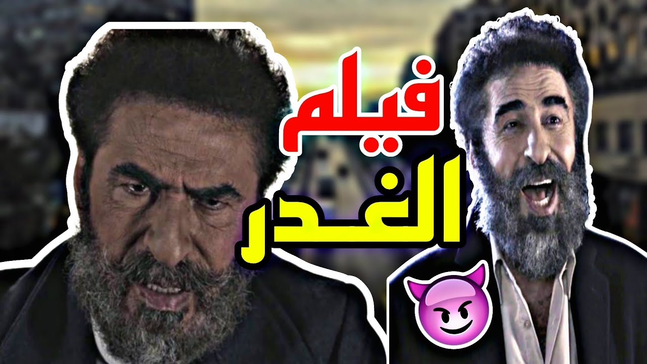 فيلم السوري الغدر 