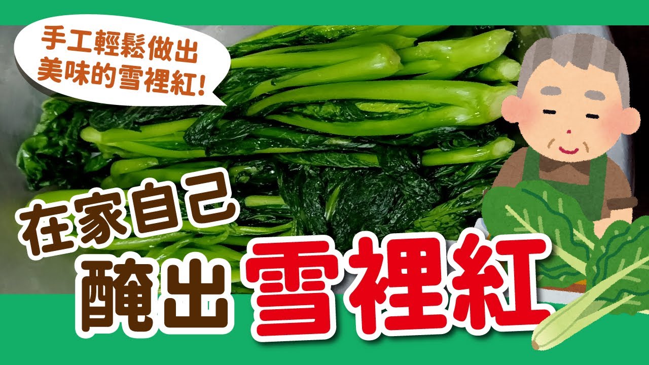 雪裡紅手工製作-醃雪裡紅超簡單【硬頸阿伯】食做系列-EP13