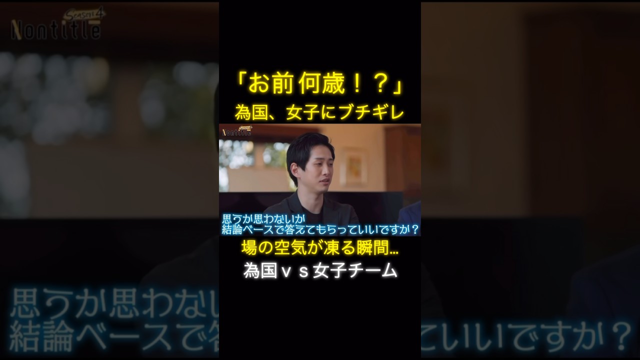 シーズン4第5話「為国ブチギレで空気が凍る&hellip;」 #ノンタイトル #nontitle #ヒカル #朝倉未来 #ビジネス #切り抜き #shorts