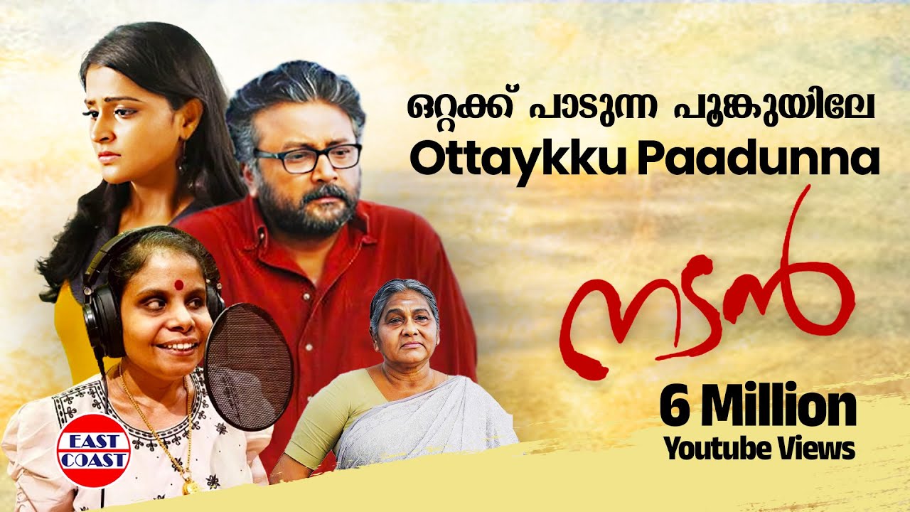 Ottaykku Paadunna | Nadan Malayalam Movie Official Song | Vaikkom Vijayalekshmi