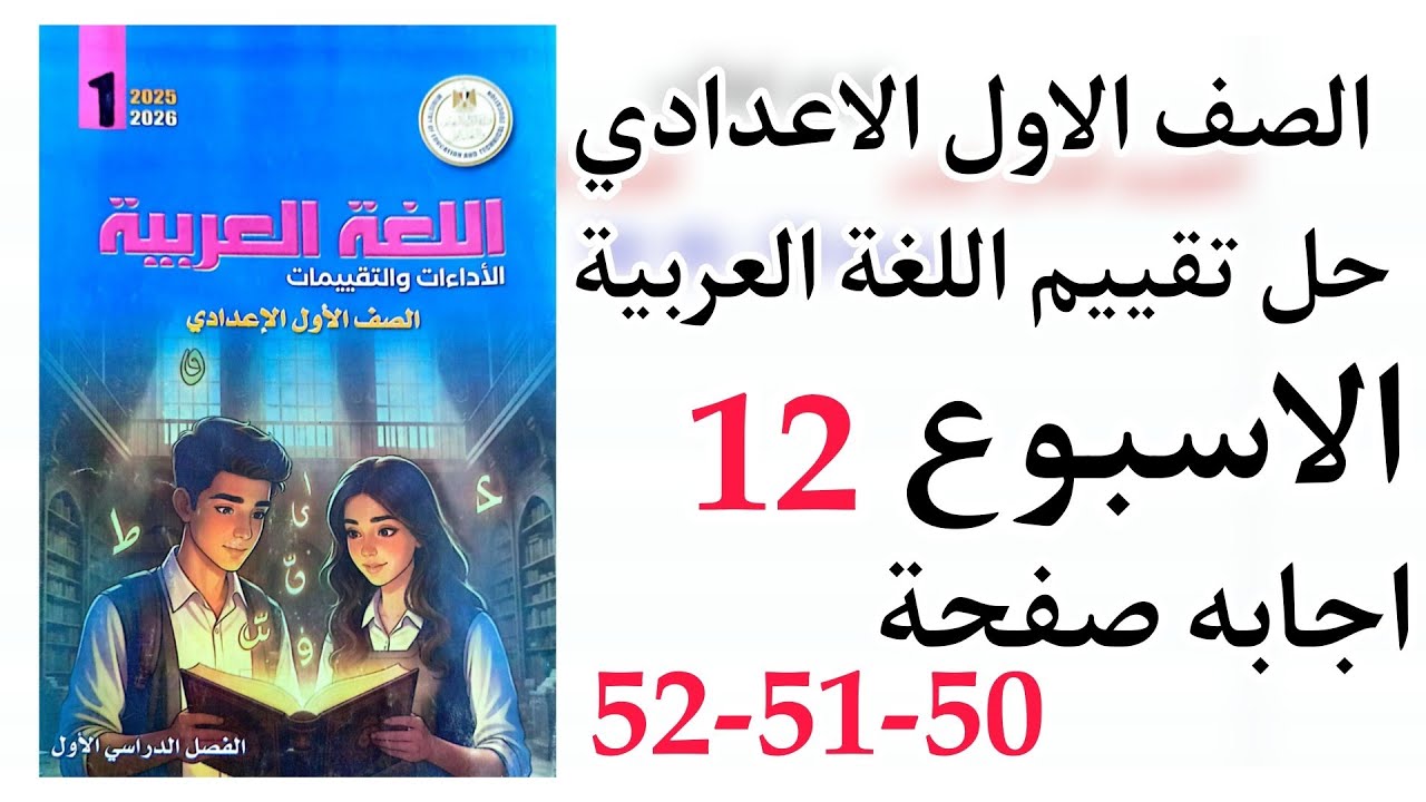 حل التقييم الثاني عشر ( 12 ) صفحة  (50 - 51 - 52 ) اولى اعدادي لغة عربية ترم اول