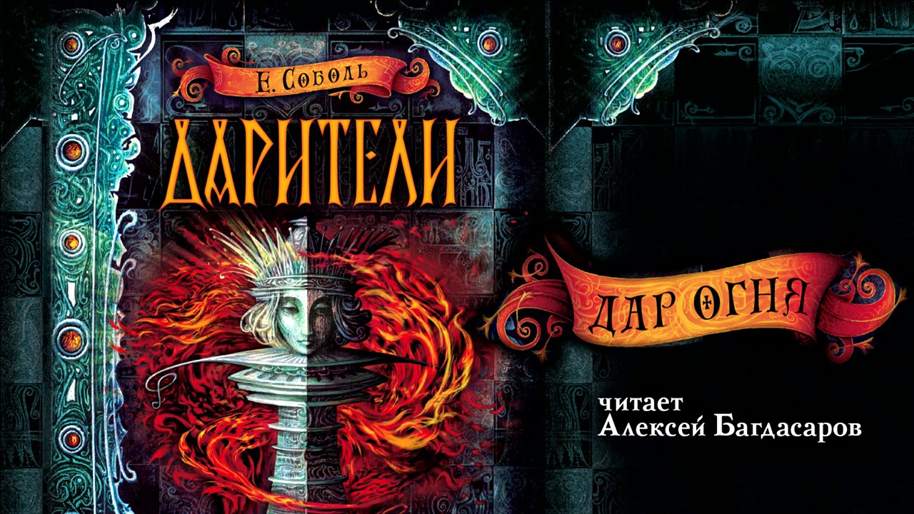 ЕКАТЕРИНА СОБОЛЬ «ДАРИТЕЛИ. ДАР ОГНЯ» | #аудиокнига фрагмент