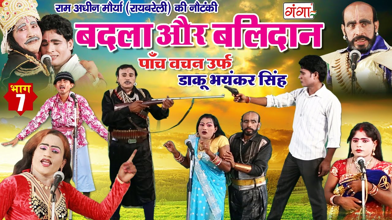 राम अधीन मौर्या की सुपरहिट नौटंकी | बदला और बलिदान भाग -7 | पाँच वचन उर्फ़ डाकू भयंकर सिंह | Nautanki