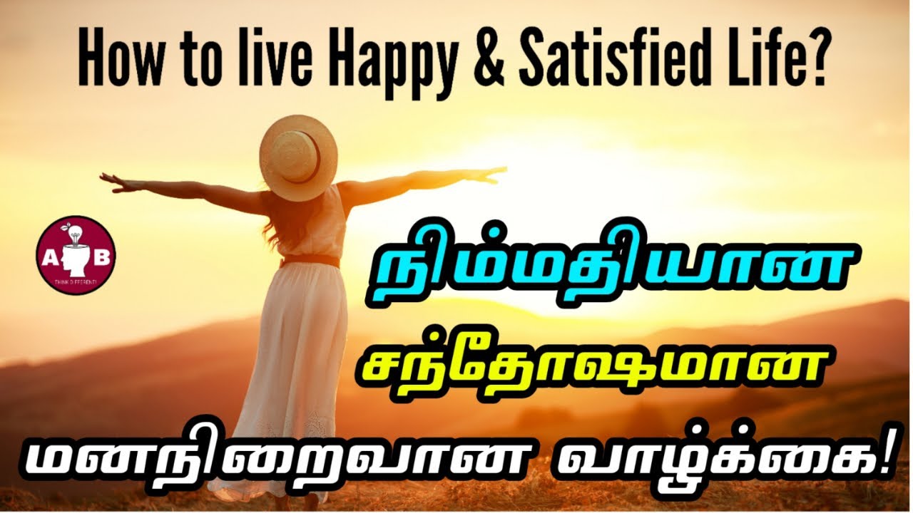 மனநிறைவுடன் மகிழ்ச்சியான வாழ்க்கை / How to live a happy life in Tamil / how to live satisfying life?
