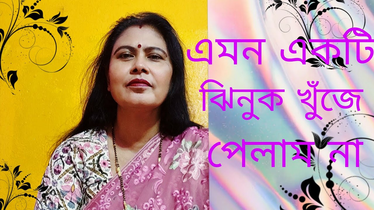 এমন একটি ঝিনুক  Emon ekti jhinuk khunje