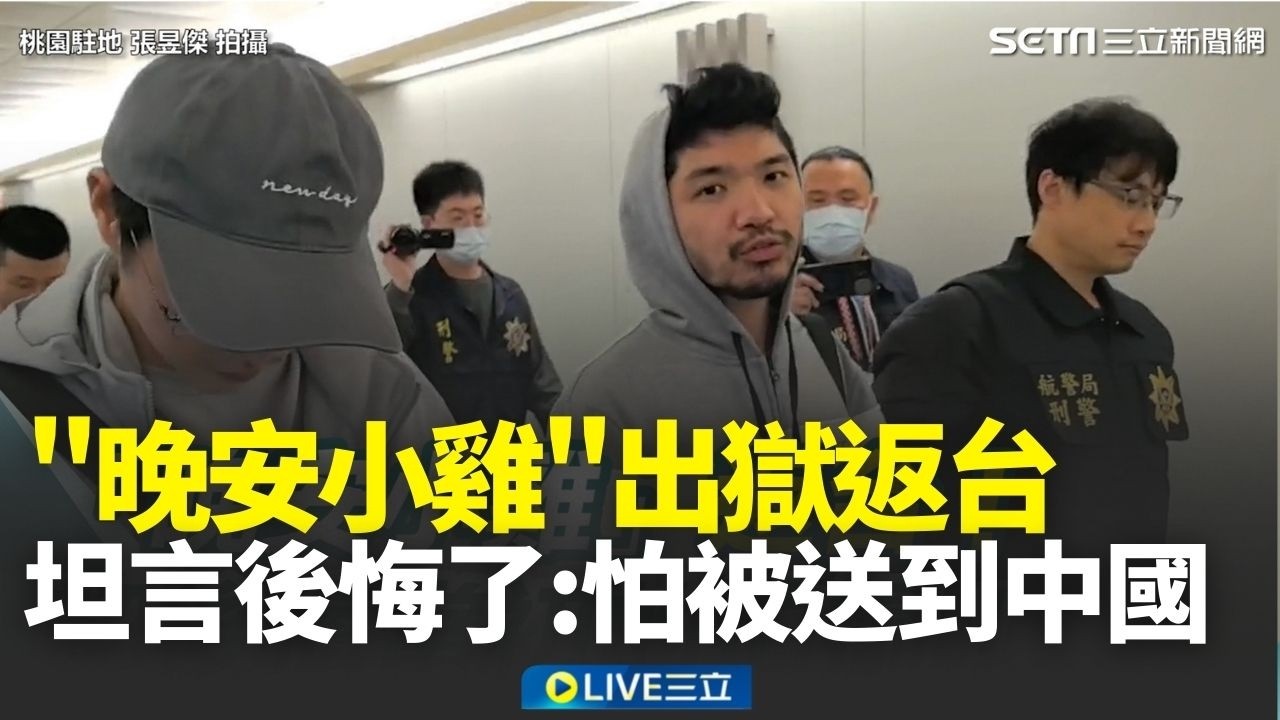 「晚安小雞」抵台畫面曝！認後悔當初的拍攝！他坦言怕被送到中國 看到台灣風景很想哭 感謝外交部幫忙 涉毀損罪遭通緝 明解送地檢署歸案｜焦點人物大現場20260319｜三立新聞台