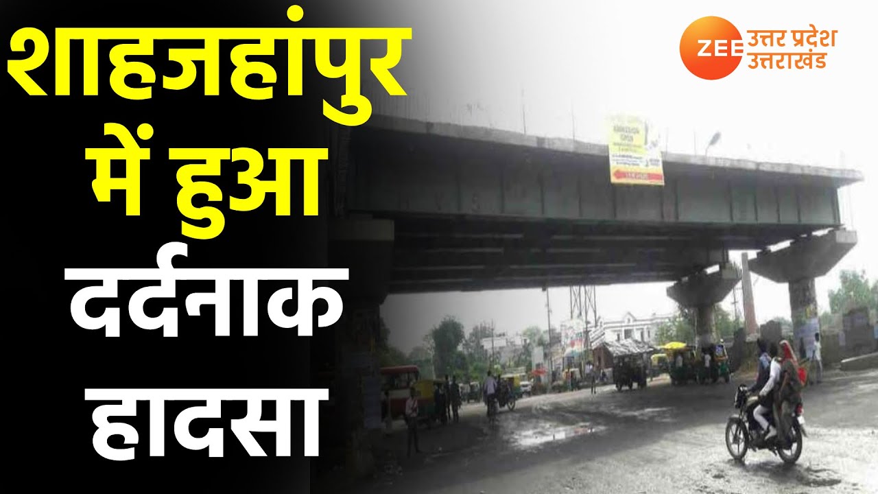 Breaking News | शाहजहांपुर में 2 किमी लंबा ओवर ब्रिज भरभरा कर गिरा | Uttar Pradesh | Latest News