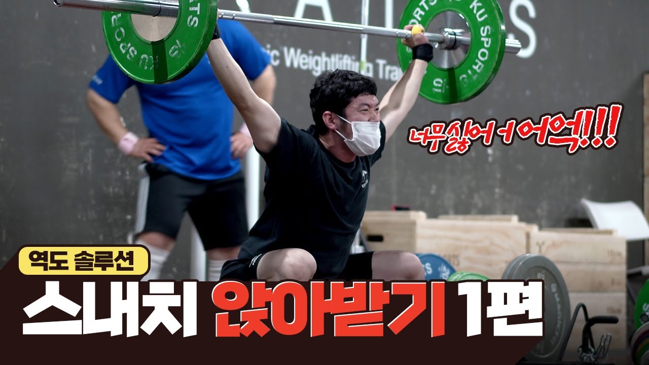 🎉이제 곧 당신도 스내치를  앉아받으실 수 있을 겁니다👍_전 역도 국가대표 천정평 코치의 역도솔루션, 스내치 앉아받기 1편 스트래칭 4종, 점프 바란스, 업라이트포지션 스내치🤗