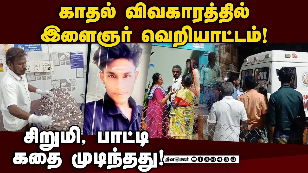 விஷமருந்திவிட்டு போலீசில் சரணடைந்த இளைஞரால் பரபரப்பு! One-Sided Love | Crime | Knife Attack | Polla