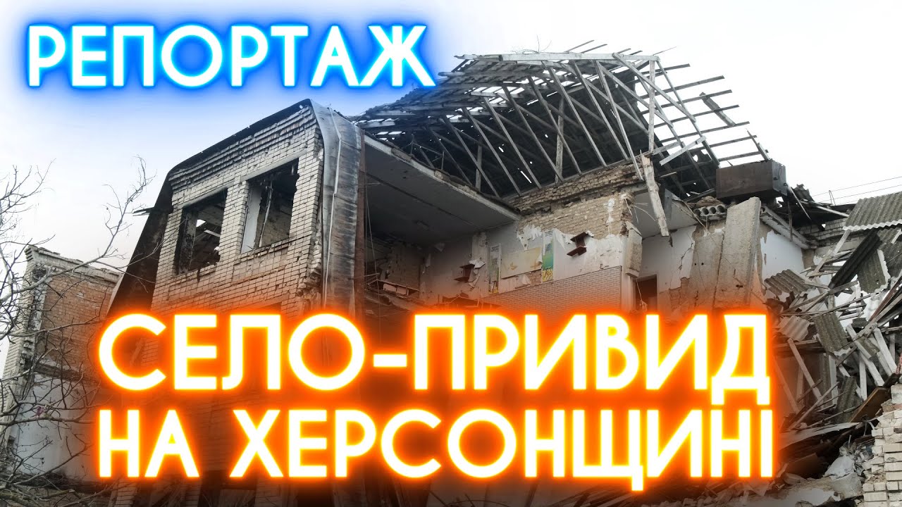 Жодної вцілілої хати: ВЩЕНТ ЗРУЙНОВАНЕ СЕЛО ПОСАД-ПОКРОВСЬКЕ НА ХЕРСОНЩИНІ