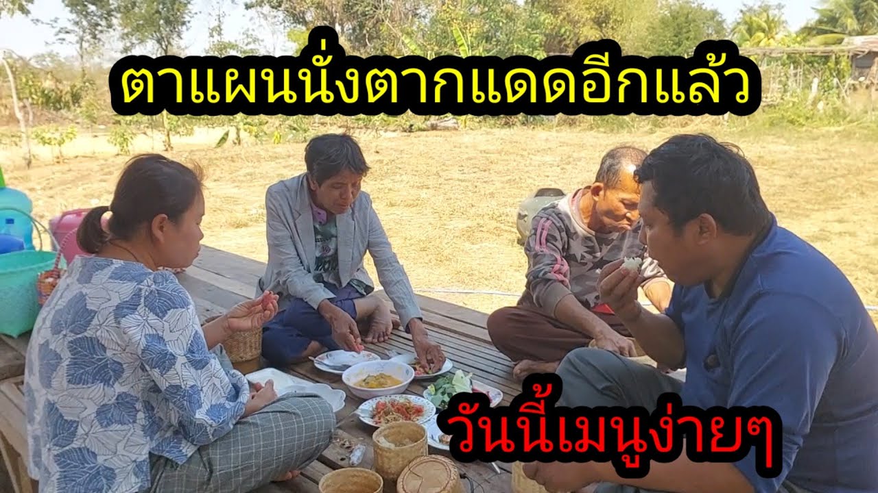 ตาแผนนั่งกินข้าวตากแดดเหมือนเดิม#จิตอาสา 