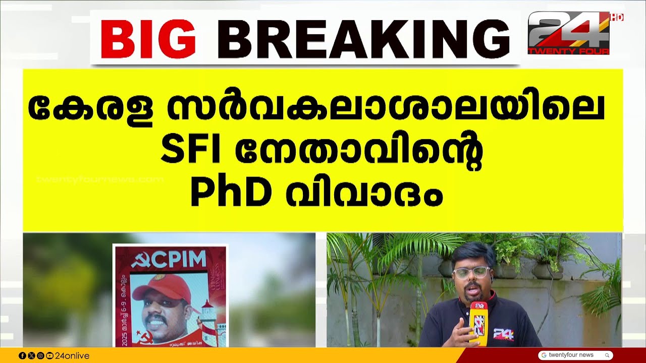 SFI നേതാവിന്റെ സംസ്&zwnj;കൃത PHD വിവാദം ; അന്വേഷണത്തിന് ഉത്തരവിട്ട്  V C | Kerala University | SFI