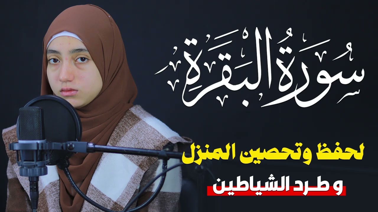 Surah Al-Baqarah Full || By Mennatallahramadan (HD) With Arabic | سورة البقره