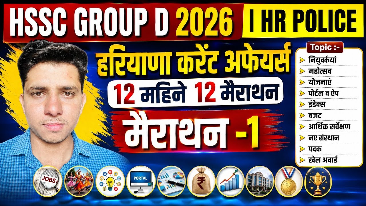 हरियाणा Current Affairs 2026 | मैराथन हरियाणा करेंट अफेयर्स 2026 | Haryana Group D & HR Police