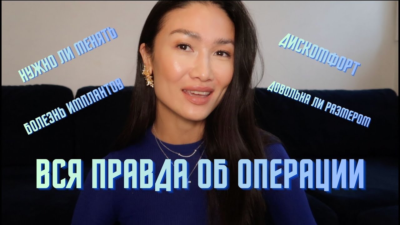 ОПЕРАЦИЯ по увеличению груди: 3 года спустя