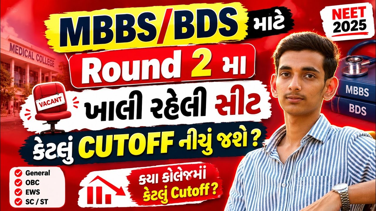 MBBS/BDS માટે Round 2 મા ખાલી રહેલી સીટ,કેટલું CUTOFF નીચુ જશે#neet2026#mbbs#cutoff#viralvideo#viral