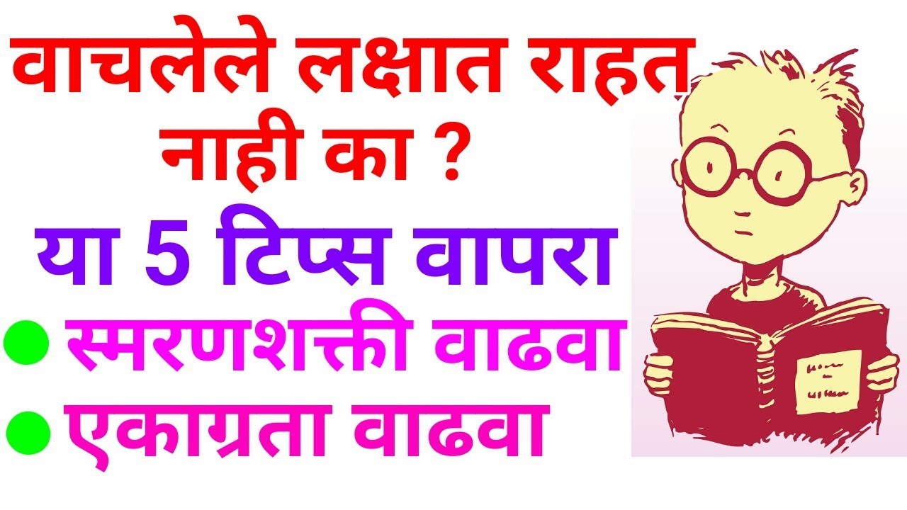 स्मरणशक्ती व एकाग्रता वाढवण्याचे 7 उपाय | वाचलेले लक्षात राहण्यासाठी 7 उपाय Smaranshakti Ekagrata