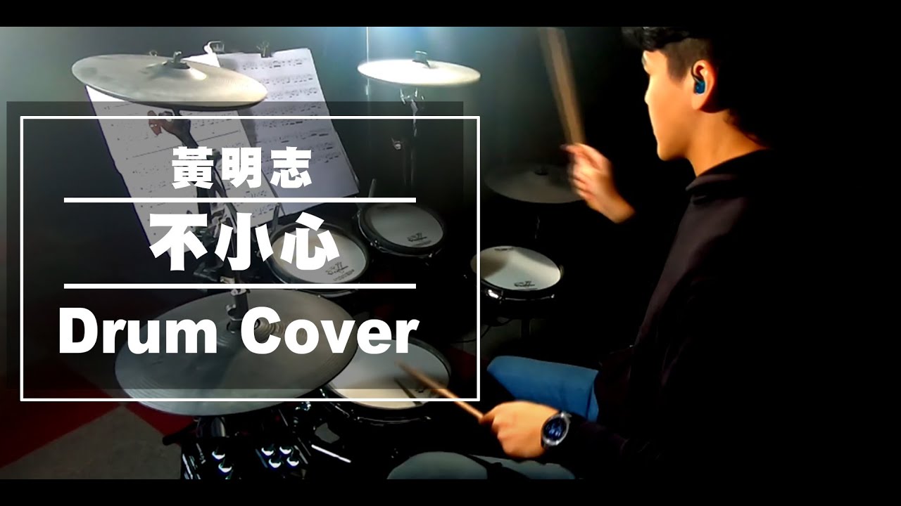 黃明志 - 不小心 | Drum Cover | 爵士鼓 | 鼓譜 |立正DrumCover