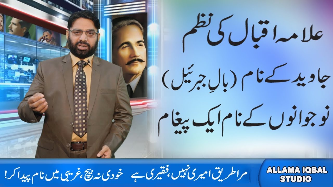 Allama Iqbal's poem (جاوید کے نام) Javed Ky Nam اپنا مقام پیدا کر
