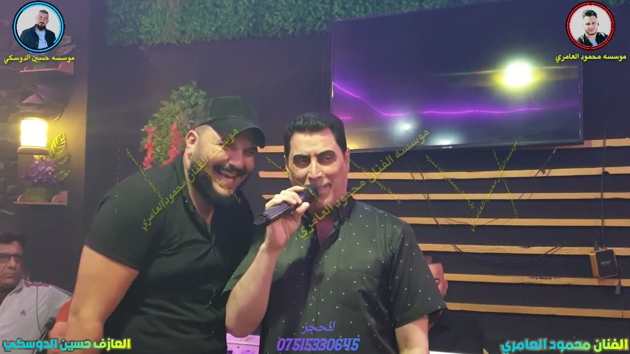 حفله الكوفي الفنان محمود العامري والعازف حسين الدوسكي